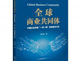 重磅来袭！《全球商业共同体：中国企业共建“一带一路”的战略与行动》出版